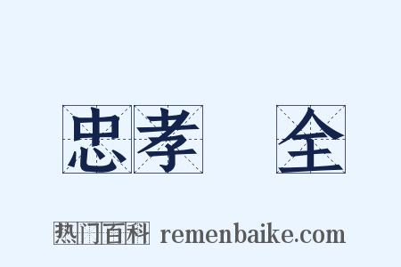 忠孝兩全是什么意思的图片